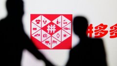 家电手机成山寨重灾区 拼多多：打假是个长期过程