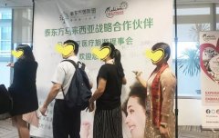 马来西亚国际妇产大会泰东方分会暨战略联盟签约仪式