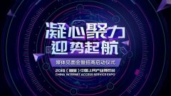 2018（首届）中国上网产业博览会新闻发布会将于8月1