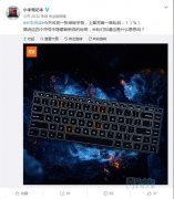 小米笔记本Pro 2即将发布：或搭载GTX 1050