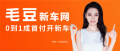 18-35岁年轻用户占比达75% 毛豆新车网引领年轻化汽车消