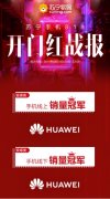 苏宁手机818开门红战报出炉，华为强势冲榜