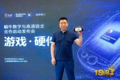 蜗牛数字与高通骁龙合作 为摩奇游戏手机打造个性化游