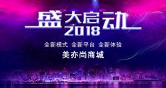 后电商和后微商时代，＂社交新零售＂美亦尚商城盛大