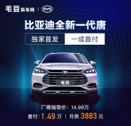首月月销进前三 比亚迪唐在毛豆新车网独家首发后表现