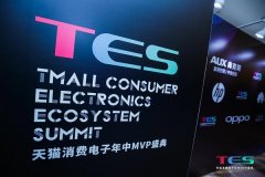 天猫消费电子表现抢眼，天猫89TES消费电子年中MVP盛典