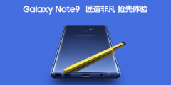 三星Galaxy Note9 让人们对智能手机产生无限想象力
