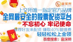 富深所证券股票配资平台股票配资开户：配资炒股的风