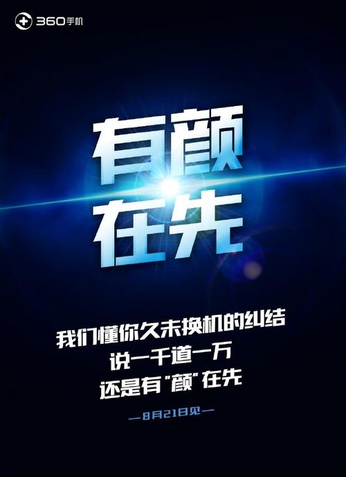 360手机夏季新品发布会8.21举行