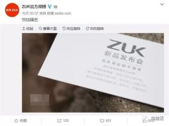 再点燃回归的希望！ZUK官方微博感慨“恍如隔世”