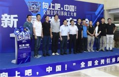“向上吧，中国！”引体向上大赛正式启动 一点资讯助