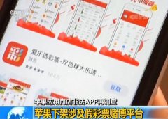 苹果大规模下架假彩票赌博APP，已下载手机仍收到赌博