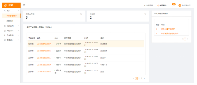 咚咚维保云发布2.5.0大版本更新：增强功能，简化UI 滚动 第4张