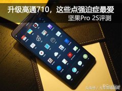 坚果Pro 2S评测：升级高通710，这些点强迫症最爱