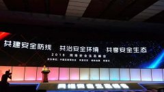 2018网络安全生态峰会开幕:共建网络防线,共治安全环境