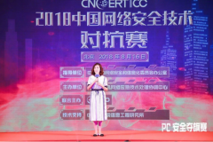 2018中国网络安全技术对抗赛举办 360PC安全夺旗赛赛区火