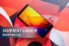 360手机N7 Lite评测 漂亮得不像实力派！