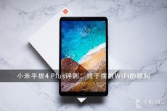 小米平板4 Plus评测：终于摆脱WiFi的限制