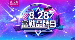 8.28富勒品牌日，京东旗舰店满减大优惠！