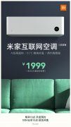 性价比无敌！米家互联网空调明天开启预约：1999元，