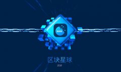 区块星球打造区块链公平生态圈  实现通证加实体经济