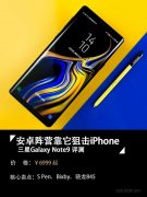 三星Note9评测：拿稳5G前最后一棒接力更重要