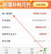 趣头条怎么填邀请码领红包?趣头条邀请码是多少怎么填