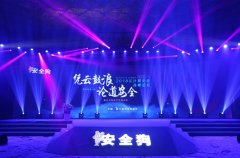 安全狗“凭云鼓浪·论道安全”云安全高峰论坛圆满结