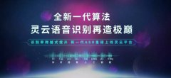 世界顶尖算法 调用云端语音识别服务 就上捷通华声灵
