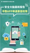 《2018中国手机安全生态研究报告》App滥用权限、免流软件藏风