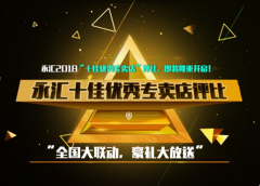 “金九银十，全国大联动，豪礼大放送” 永汇2018上半