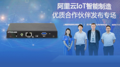 威盛与阿里云IoT合作之AIoT网关系统于云栖大会举行产品