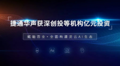 赋能百业 捷通华声获深创投、七匹狼节能环保基金等机