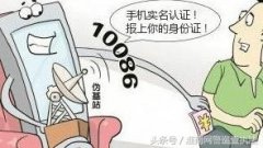 谨防利用“手机号码实名认证”为由诈骗陷阱