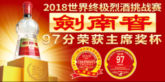 茅台和剑南春共同入围世界级大赛，剑南春勇夺第一，