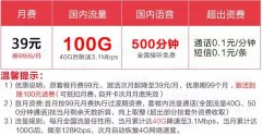 中国电信推良心新套餐，39元100G流量，真正没套路可以