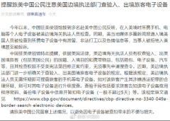 入境美国严查手机？美国海关竟拿这款手机没辙