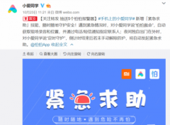 小米手机联手怕怕APP打造紧急求助技能：小爱同学，怕