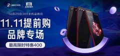 360手机双11疯狂模式开启 品牌日爆款机优惠达400元