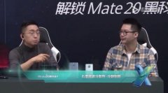那岩直播亲测华为Mate20 X散热续航能力：手机不困，人却困了