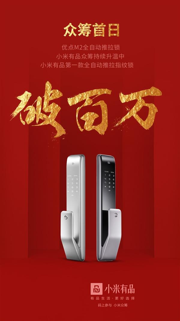 优点M2全自动推拉锁在小米有品众筹破百万:1799元