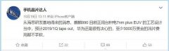 历史性一刻！华为麒麟990曝光：终于用上完全自主架构！