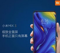 小米MIX3有多强大？满满都是黑科技！网友：这才是国产机皇