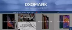 Mate20发布会不提拍照评分，冷看国产机型和DxOMark的爱恨情仇