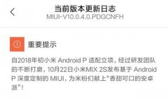 小米推送小米MIX2S 安卓P稳定版更新 这两个隐藏升级你发现了