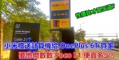 小米叫板一加手机6T，告诉用户谁才是性价比之王