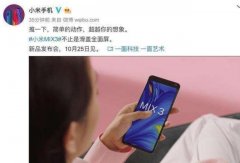 小米mix3视频发布，滑盖式设计超便捷，网友：最期待脸部支付