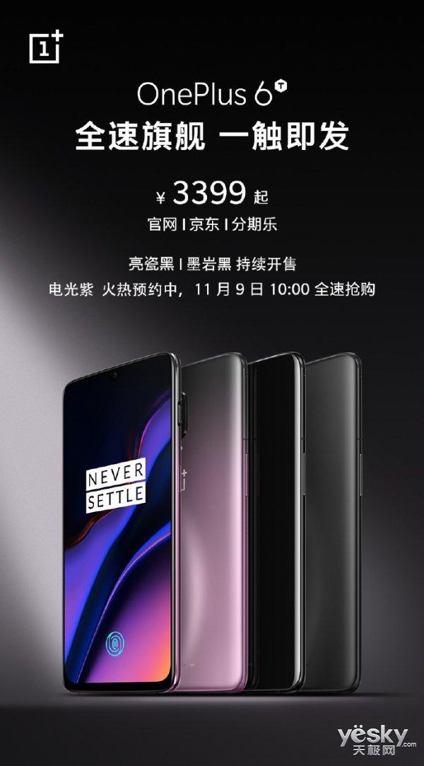 一加6T电光紫正式开卖,高颜值、轻快流畅、屏下指纹,3599元
