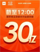小米“新零售”战略接受正式考验，双11表现惊艳业界