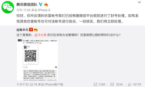 崔永元微博晒图举报仿冒自己的账号,腾讯微信回应:已封号